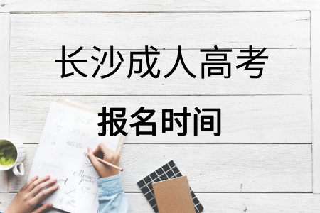 長沙成人高考報(bào)名時(shí)間