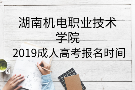 湖南機電職業(yè)技術(shù)學院成人高考