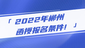 郴州函授報(bào)名條件
