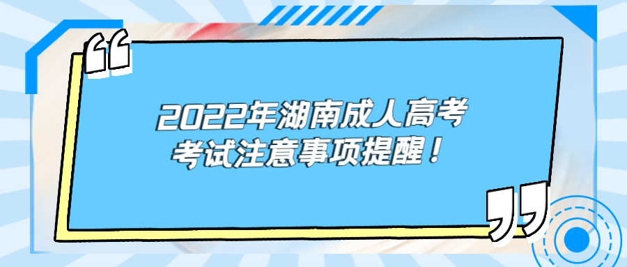 2022年湖南成人高考考試注意事項提醒！