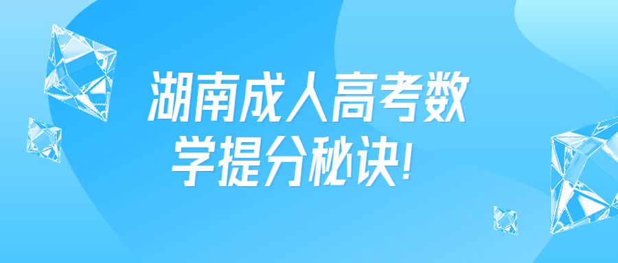 湖南成人高考數(shù)學(xué)提分秘訣！