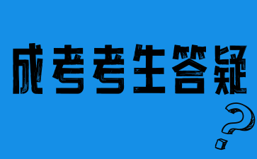 2024年湖南成人高考報名點的確認(rèn)依據(jù)是什么？